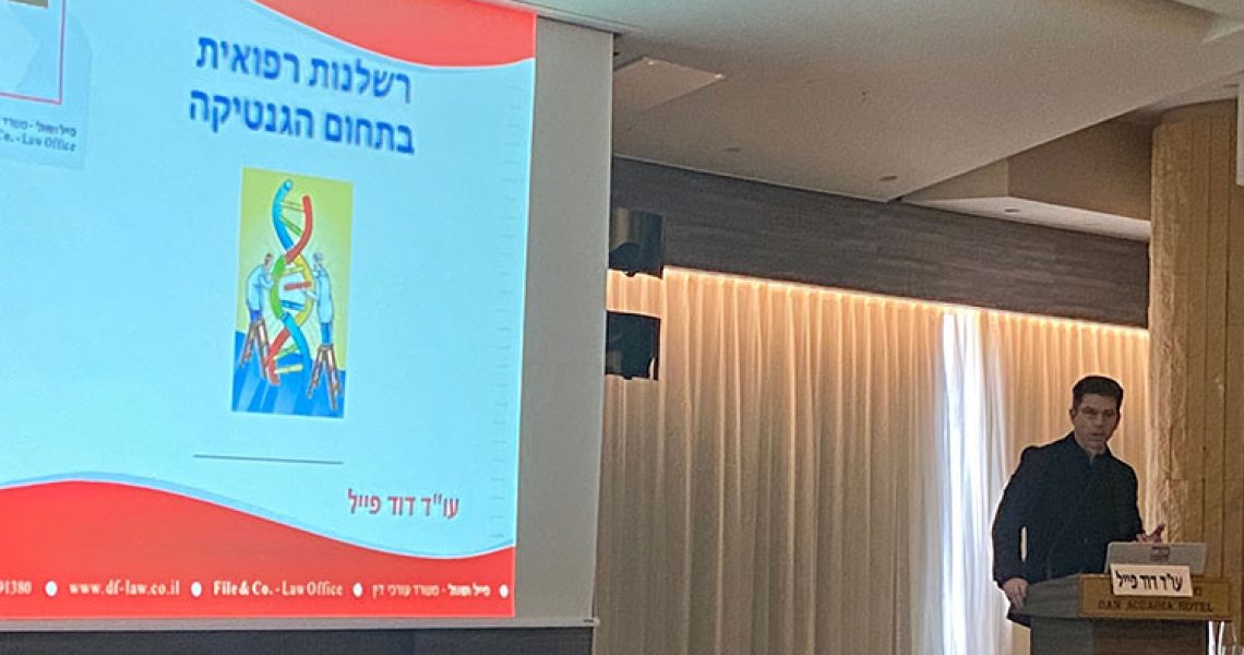 עוד-דוד-פייל-בהרצאה-בנושא-רשלנות-רפואית