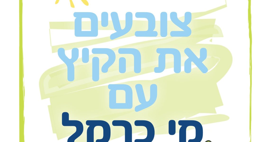 קרדיט לתמונה: מי כרמל.